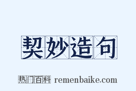 契妙造句是什么意思的图片